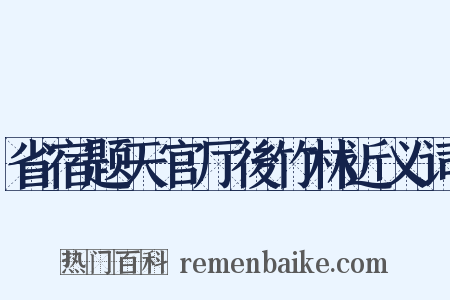 省宿题天官厅後竹林近义词是什么意思的图片